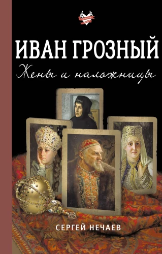 Ivans Briesmīgais. Sievas un mīļākās