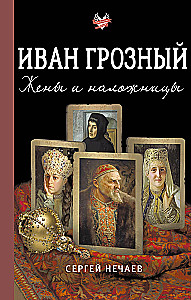 Ivans Briesmīgais. Sievas un mīļākās