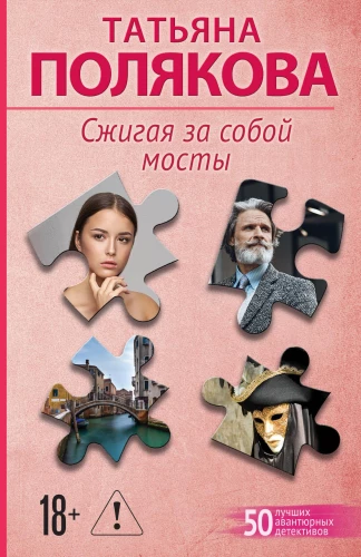 Paląc mosty za sobą