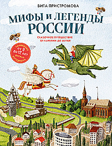 Mythen und Legenden Russlands für Kinder. Märchenhafte Reise von Karelien bis Altai