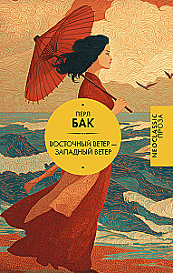 The Good Earth — The West Wind