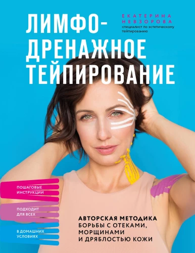 Lymphatic drainage taping. Author's method for combating swelling, wrinkles and skin laxity