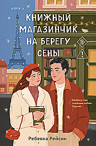 Книжный магазинчик на берегу Сены