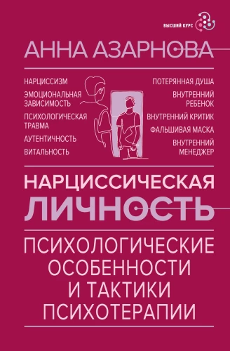 Narzisstische Persönlichkeit: psychologische Besonderheiten und Psychotherapietaktiken