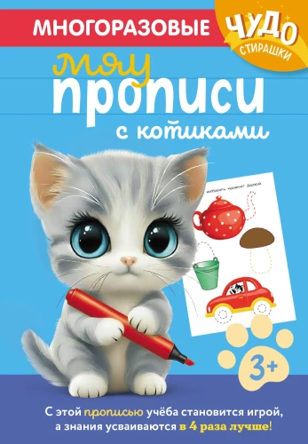Wiederverwendbare Schreibübungen mit Katzen. Für Kinder von 3-4 Jahren