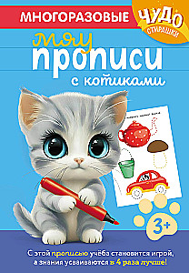 Reusable writing exercises with kittens. For children aged 3-4 years
