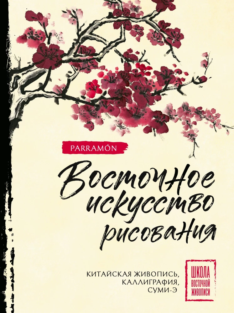 Austrumu zīmēšanas māksla. Ķīniešu glezniecība, kaligrāfija, sumi-e