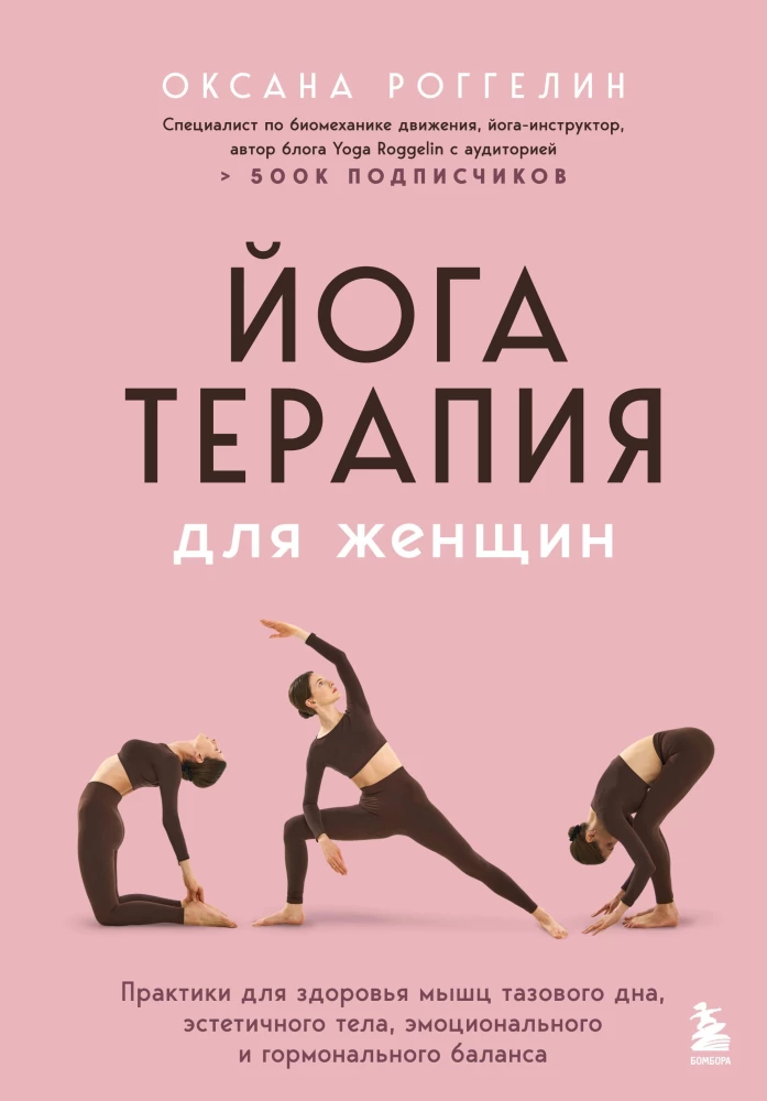 Yoga Therapy for Women. Practices for the Health of the Pelvic Floor Muscles, Aesthetic Body, Emotional and Hormonal Balance