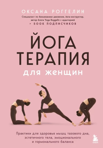 Yoga Therapy for Women. Practices for the Health of the Pelvic Floor Muscles, Aesthetic Body, Emotional and Hormonal Balance