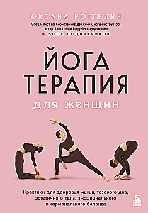 Yoga Therapy for Women. Practices for the Health of the Pelvic Floor Muscles, Aesthetic Body, Emotional and Hormonal Balance