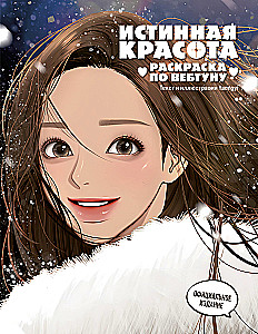 Tikroji grožis. Piešimas pagal webtoon