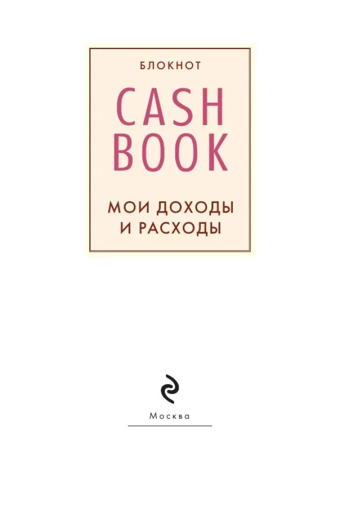 CashBook. Мои доходы и расходы (графика)