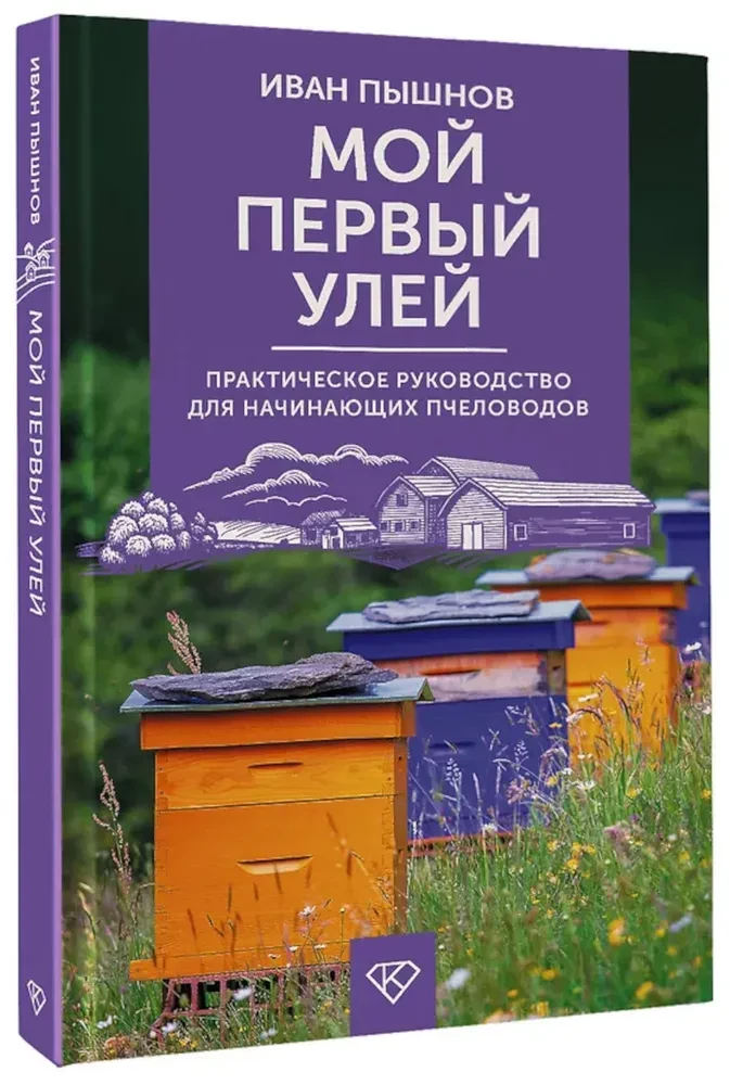 My First Hive. A Practical Guide for Beginning Beekeepers