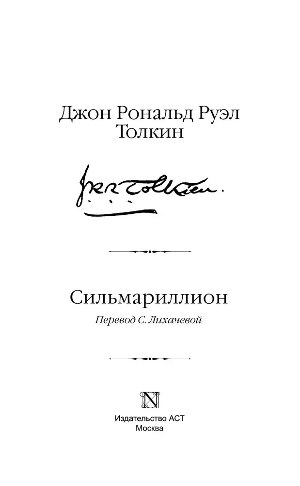 Сильмариллион