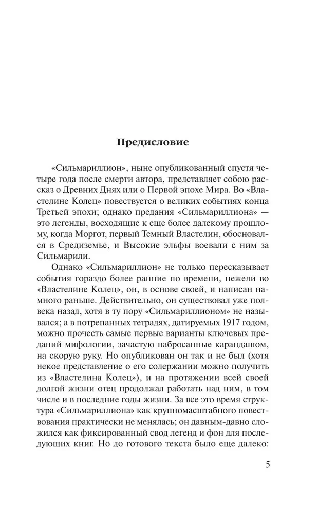 Сильмариллион