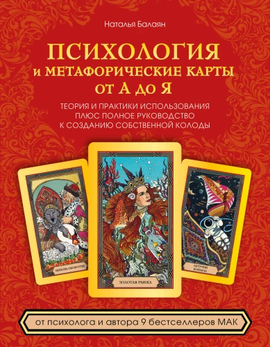 Psichologija ir metaforinės kortos nuo A iki Z. Teorija ir praktika, naudojimo plius visiškas vadovas, kaip sukurti savo kortų kaladę