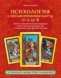Психология и метафорические карты от А до Я. Теория и практики использования плюс полное руководство к созданию собственной колоды