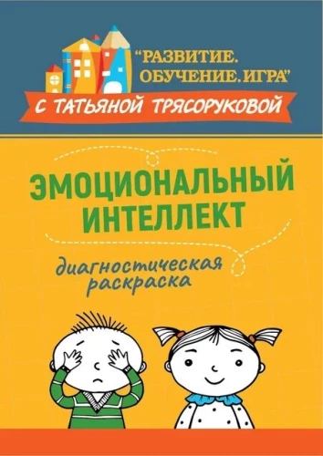 Diagnostiskā krāsošana. Emocionālā inteliģence. Metodiskais materiāls pedagogiem un vecākiem