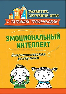 Diagnostische Farbgestaltung. Emotionale Intelligenz. Methodisches Handbuch für Pädagogen und Eltern