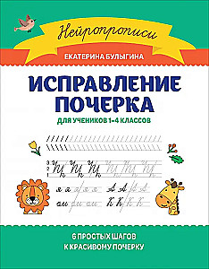 Handwriting correction. For students in grades 1-4