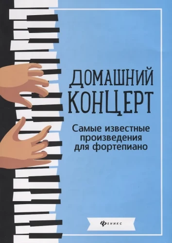 Домашний концерт. Самые известные произведения для фортепиано
