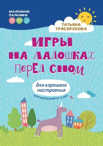Игры на ладошках перед сном. Для хорошего настроения