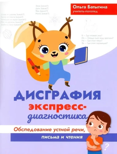 Dysgraphia. Express Diagnosis. Examination of Oral Speech, Writing, and Reading