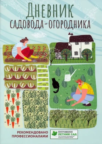 Gardener's Diary. A Guide for Planning Work in the Garden and Vegetable Garden