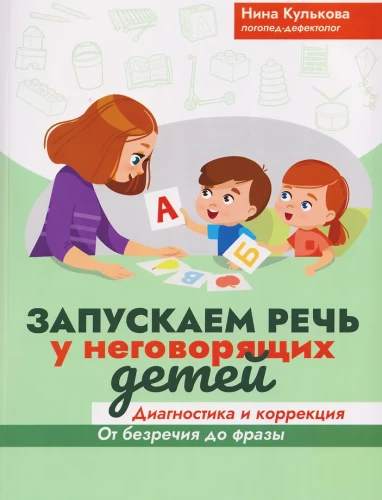 Запускаем речь у неговорящих детей. Диагностика и коррекция. От безречия до фразы
