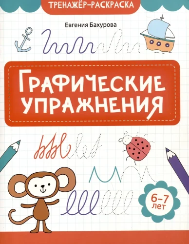 Графические упражнения. 6-7 лет