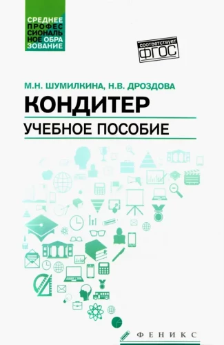Кондитер: Учебное пособие