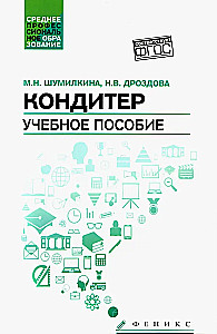 Кондитер: Учебное пособие