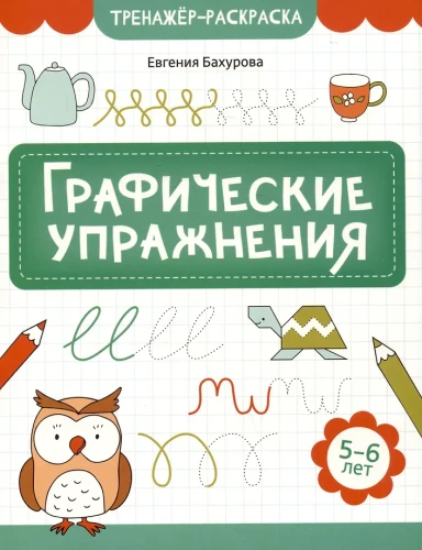 Графические упражнения. 5-6 лет