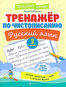 Russian Language. Grade 3. Cursive Writing Trainer