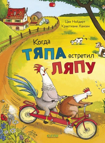 Tjapų ir Ljapų nuotykiai. Kai Tjapa sutiko Ljapą