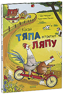 Tjapų ir Ljapų nuotykiai. Kai Tjapa sutiko Ljapą
