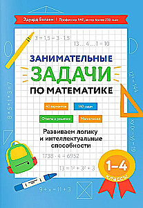 Математика. 1-4 классы. Занимательные задачи. Развиваем логику и интеллектуальные способности