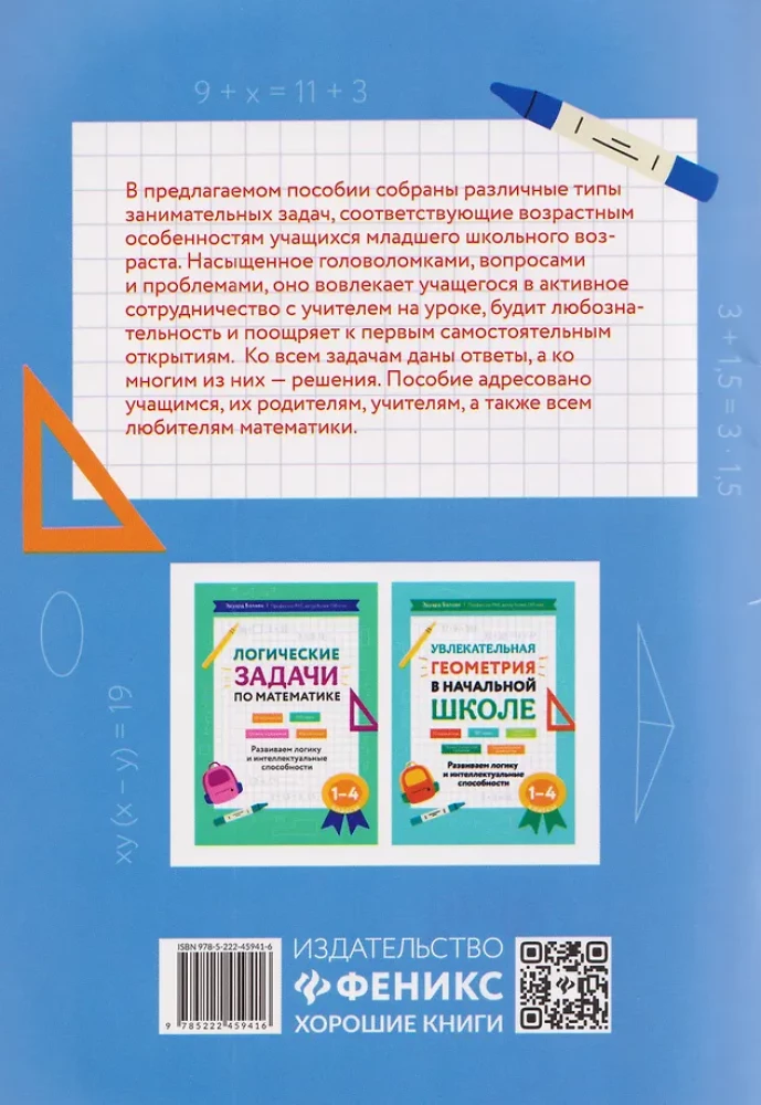 Математика. 1-4 классы. Занимательные задачи. Развиваем логику и интеллектуальные способности