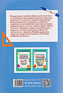Математика. 1-4 классы. Занимательные задачи. Развиваем логику и интеллектуальные способности