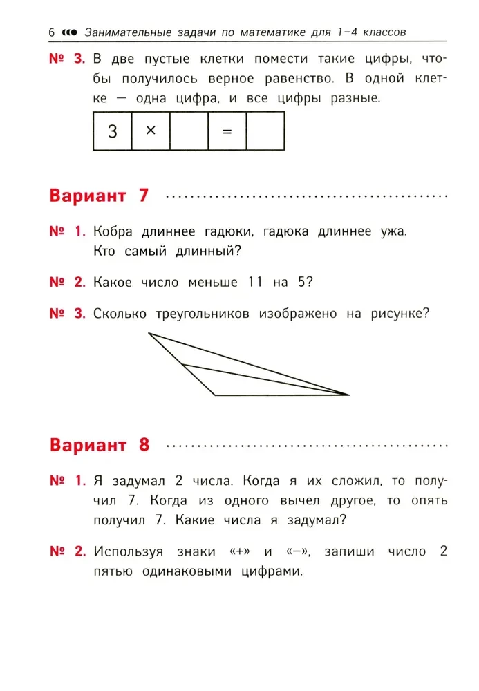 Математика. 1-4 классы. Занимательные задачи. Развиваем логику и интеллектуальные способности