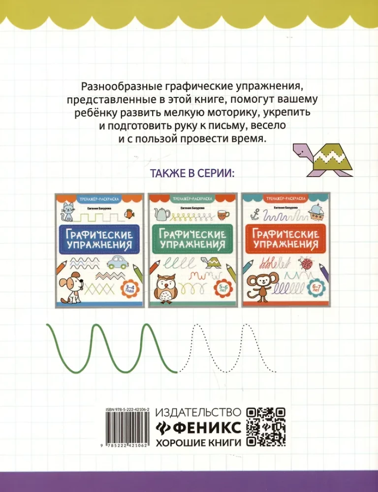 Graphic Exercises: 4-5 Years