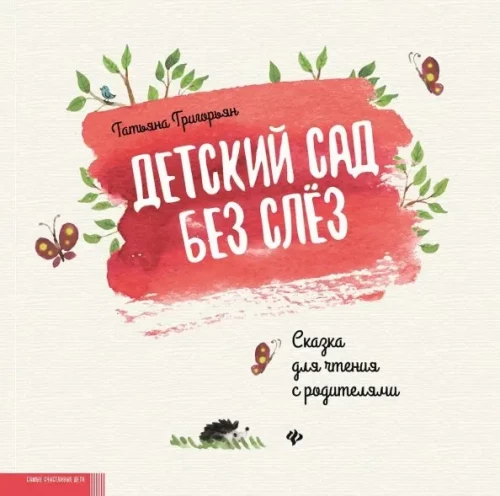 Przedszkole bez łez. Bajka do czytania z rodzicami