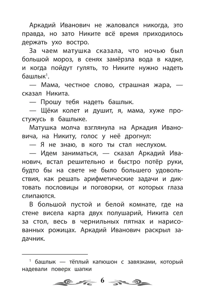 Childhood of Nikita