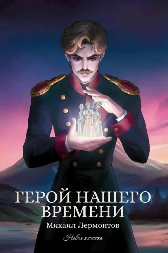 Герой нашего времени