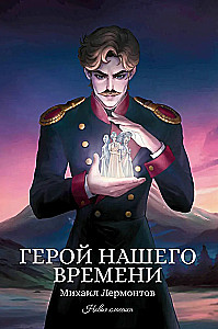 A Hero of Our Time
