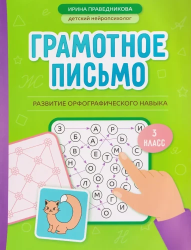 Racionāla rakstīšana. Ortogrāfijas prasmju attīstība. 3. klase