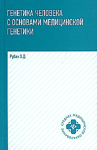 Human Genetics with Fundamentals of Medical Genetics: Textbook