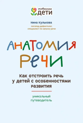 Anatomija runas. Kā uzlabot runu bērniem ar attīstības īpatnībām. Unikāls ceļvedis