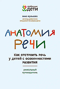 Анатомия речи. Как отстроить речь у детей с особенностями в развитии. Уникальный путеводитель