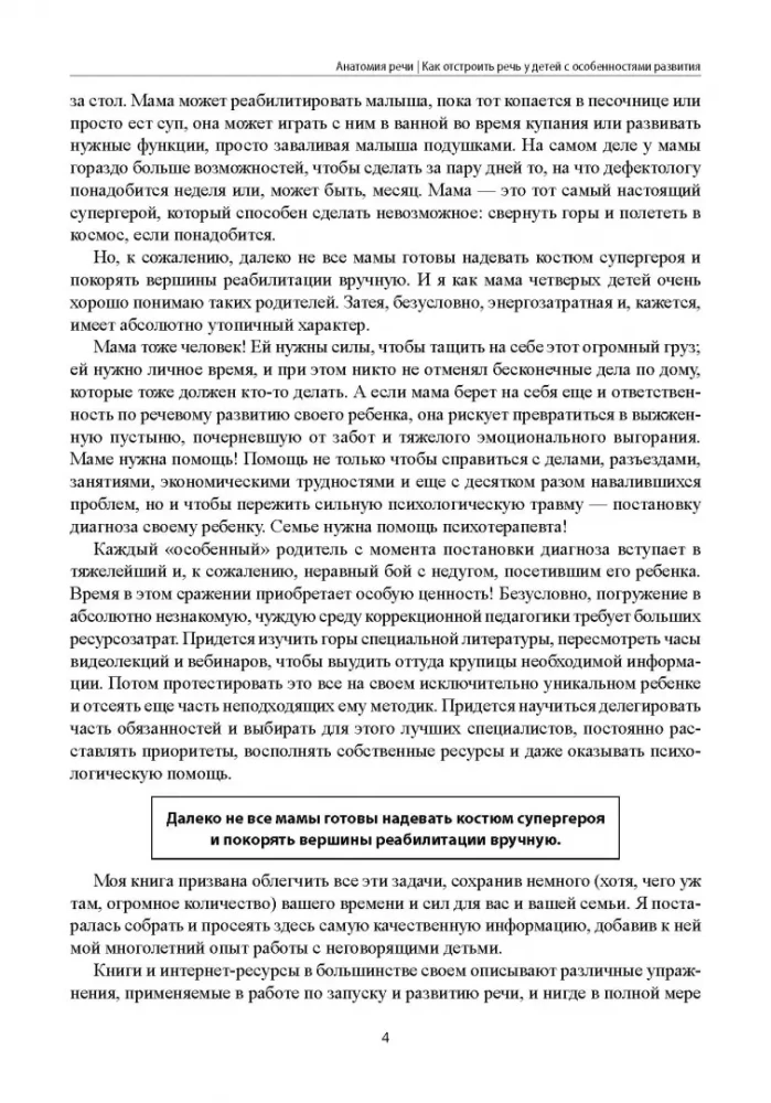 Анатомия речи. Как отстроить речь у детей с особенностями в развитии. Уникальный путеводитель
